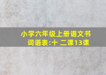 小学六年级上册语文书词语表:十 二课13课